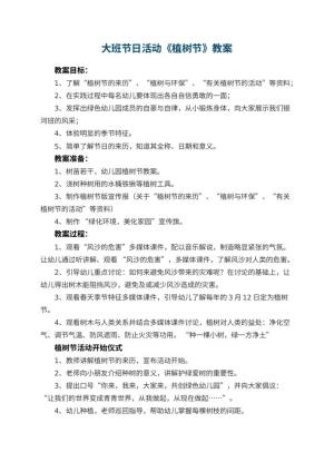 幼儿园大班节日活动教案《植树节》预览