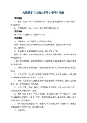 幼儿园大班数学优秀教案《认识大于号小于号》 包含反思预览