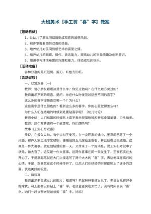 幼儿园大班美术教案《手工剪“喜”字》 包含反思预览