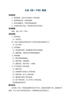 幼儿园大班教案《笑一个吧》 包含反思预览