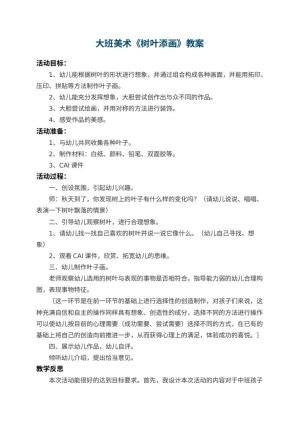 幼儿园大班美术教案《树叶添画》 包含反思预览