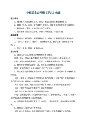 幼儿园中班语言公开课教案《芽儿》 包含反思预览