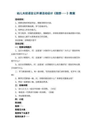 幼儿园幼儿大班语言公开课活动教案设计《我想……》预览