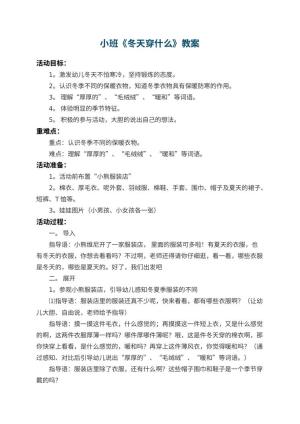 幼儿园小班教案《冬天穿什么》 包含反思