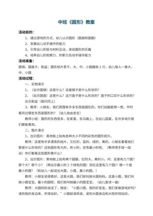 幼儿园中班教案《圆形》预览