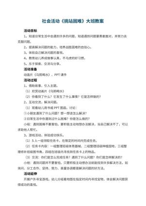 幼儿园社会活动《挑站困难》大班教案 包含反思预览