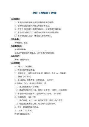 幼儿园中班教案《表情歌》 包含反思