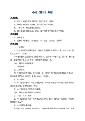 幼儿园小班教案《粽叶》 包含反思预览