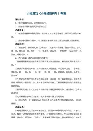 幼儿园小班游戏教案《小青蛙跳荷叶》 包含反思预览