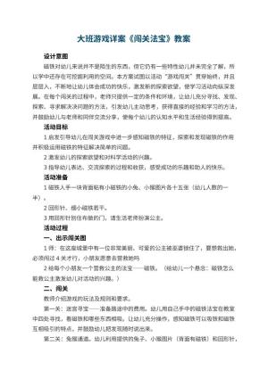 幼儿园大班游戏详案教案《闯关法宝》 包含反思预览
