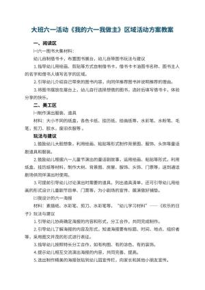 幼儿园大班六一活动《我的六一我做主》区域活动方案预览