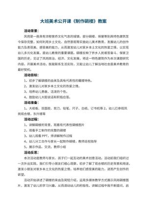 幼儿园大班美术公开课教案《制作碉楼》 包含反思