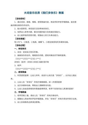幼儿园大班音乐优质教案《我们多快乐》 包含反思预览