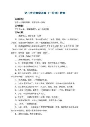 幼儿园幼儿大班数学游戏教案《一分钟》 包含反思预览