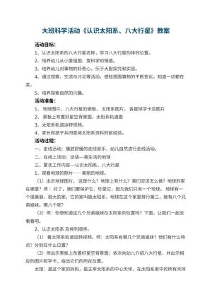 幼儿园大班科学活动教案《认识太阳系、八大行星》 包含反思