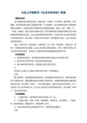 幼儿园大班上学期数学教案《生活中的球体》 包含反思