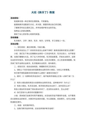 幼儿园大班教案《换牙了》 包含反思