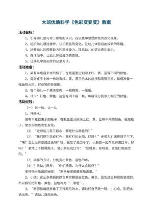 幼儿园大班优质科学教案《色彩变变变》 包含反思