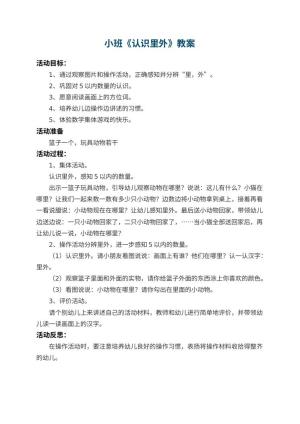 幼儿园小班教案《认识里外》 包含反思预览