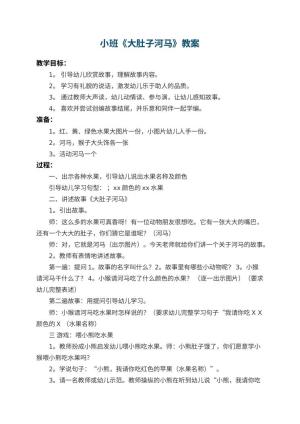幼儿园小班教案《大肚子河马》 包含反思预览