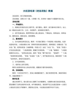 幼儿园大班游戏课教案《老翁诱鱼》 包含反思预览