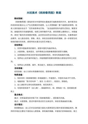 幼儿园大班美术教案《桃柳春燕图》 包含反思预览