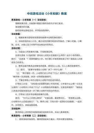 幼儿园中班游戏活动教案《小羊和狼》 包含反思预览