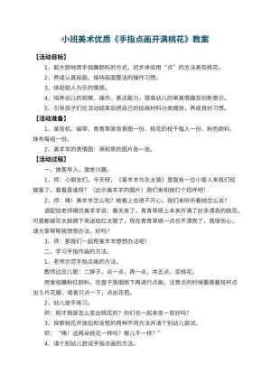 幼儿园小班美术优质教案《手指点画开满桃花》 包含反思预览