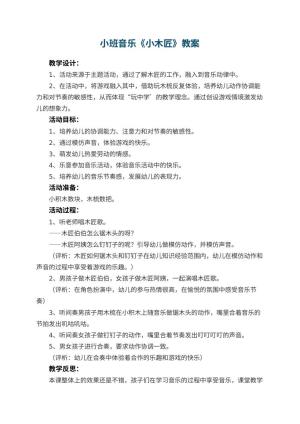 幼儿园小班音乐教案《小木匠》 包含反思预览