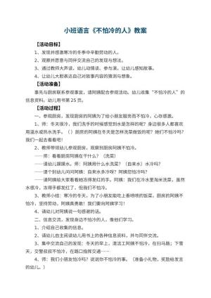 幼儿园小班语言教案《不怕冷的人》 包含反思