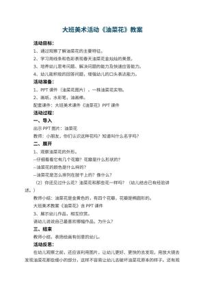 幼儿园大班美术活动教案《油菜花》 包含反思预览