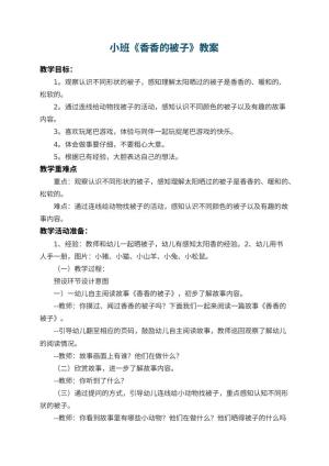幼儿园小班教案《香香的被子》 包含反思预览