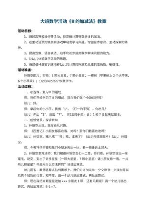 幼儿园大班数学活动教案《8的加减法》 包含反思