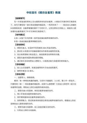 幼儿园中班音乐教案《模仿含羞草》 包含反思预览