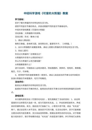 幼儿园中班科学游戏教案《可爱的大熊猫》 包含反思预览