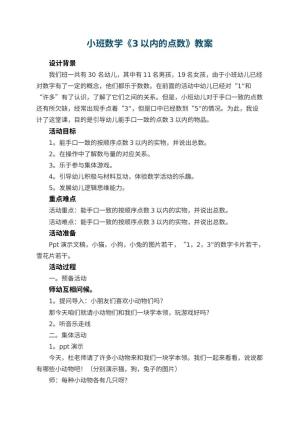 幼儿园小班数学教案《3以内的点数》 包含反思预览