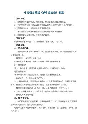 幼儿园小班语言游戏教案《蜗牛变变变》 包含反思预览