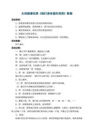 幼儿园大班健康优质教案《我们身体里的洞洞》 包含反思预览