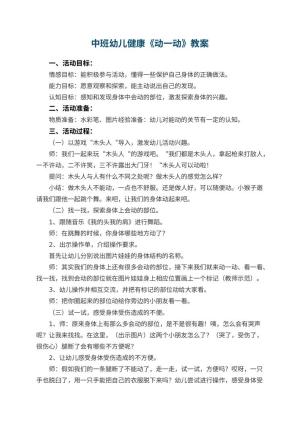 幼儿园中班幼儿健康教案《动一动》 包含反思预览