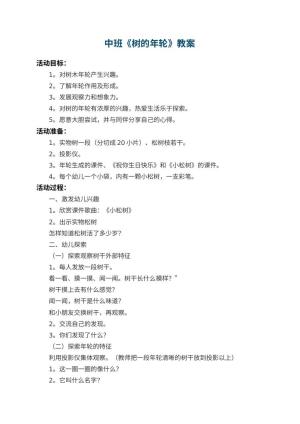 幼儿园中班教案《树的年轮》 包含反思预览