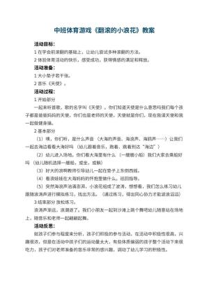 幼儿园中班体育游戏教案《翻滚的小浪花》 包含反思预览