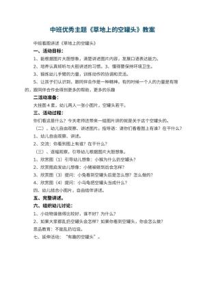 幼儿园中班优秀主题教案《草地上的空罐头》预览