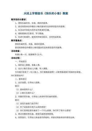 幼儿园大班上学期音乐教案《快乐的小象》预览