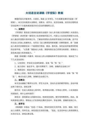 幼儿园大班语言说课稿教案《学捏梨》 包含反思预览