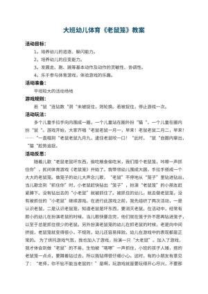 幼儿园大班幼儿体育教案《老鼠笼》 包含反思