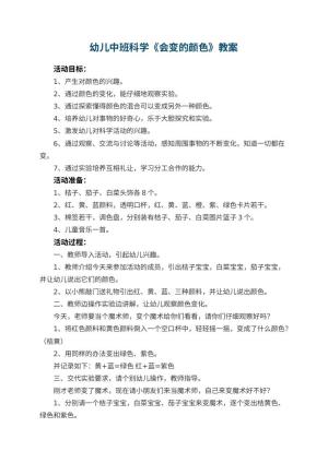 幼儿园幼儿中班科学教案《会变的颜色》 包含反思预览