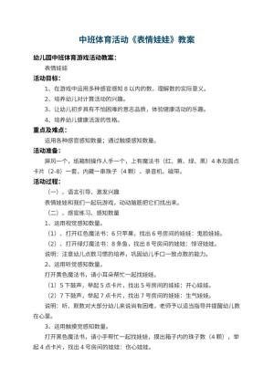 幼儿园中班体育活动教案《表情娃娃》 包含反思预览
