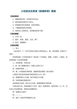 幼儿园小班语言优质课教案《狐狸种菜》 包含反思预览