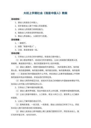幼儿园大班上学期社会教案《我是中国人》 包含反思预览