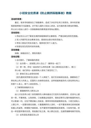 幼儿园小班安全优质课教案《防止拥挤踩踏事故》 包含反思预览